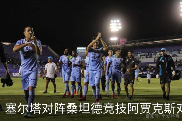 塞尔塔对阵桑坦德竞技阿贾克斯对阵SBV精英——西甲荷甲两场赛前预测
