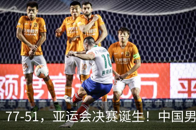 77-51，亚运会决赛诞生！中国男篮争冠劲敌5连胜 西亚豪门被送回家